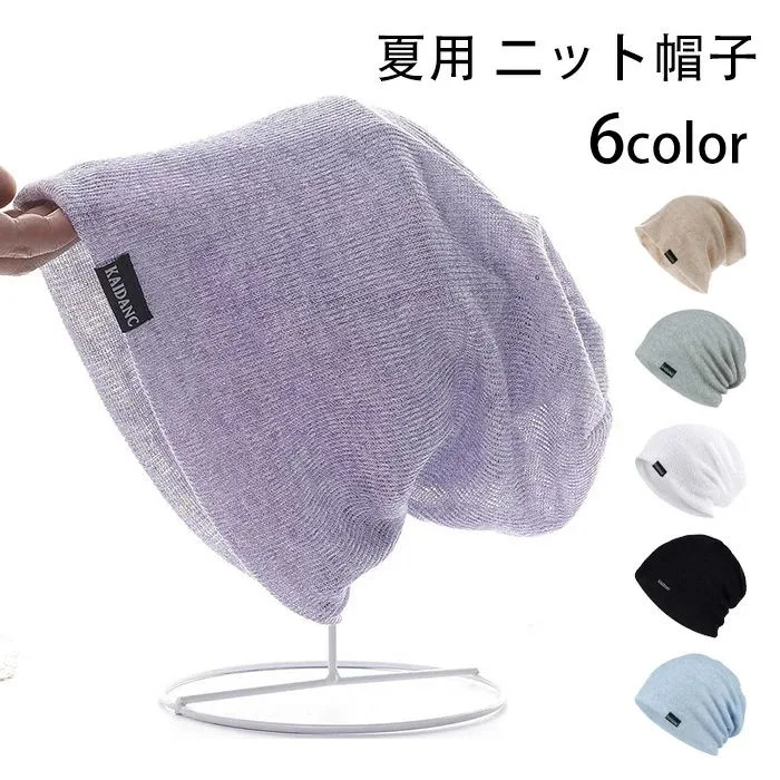スト 肌に優しい 大きい 蒸れない 通気性 薄手 吸汗速乾 優しい肌触り 冷感素材 蒸れない 通気性 サマーニット帽 薄手 ニット帽