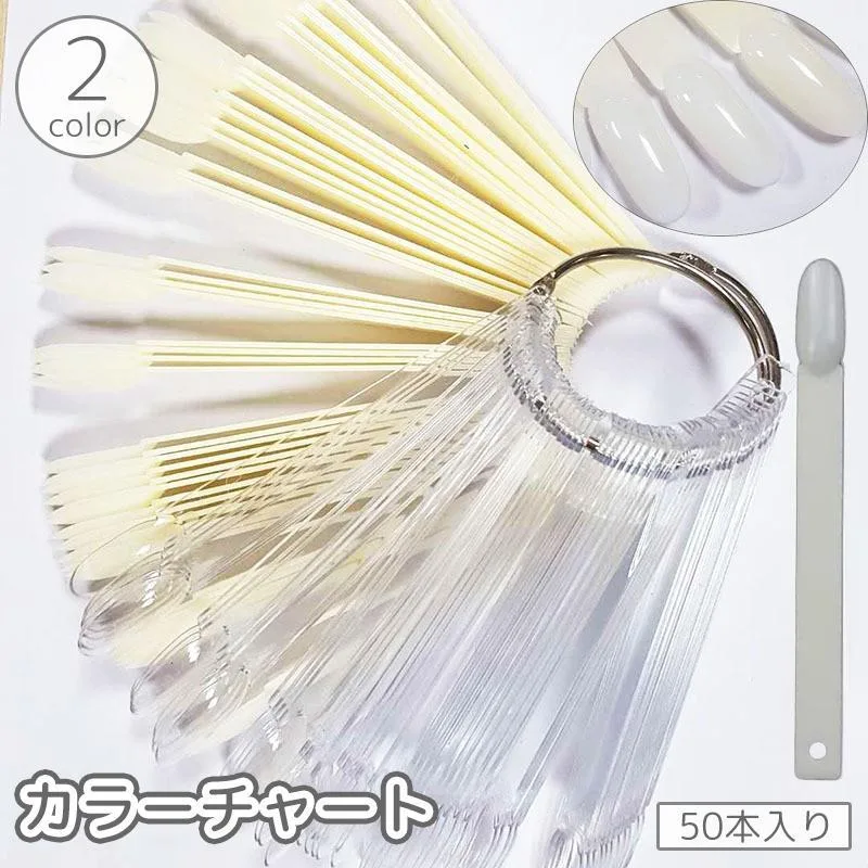 展示 練習 お店 ネイルアート ネイリスト ネイルサロン サンプル 色見本 カラー見本 リング付き スティック 50本 ネイルチャート
