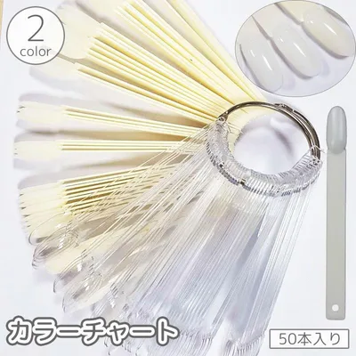 展示 練習 お店 ネイルアート ネイリスト ネイルサロン サンプル 色見本 カラー見本 リング付き スティック 50本 ネイルチャート