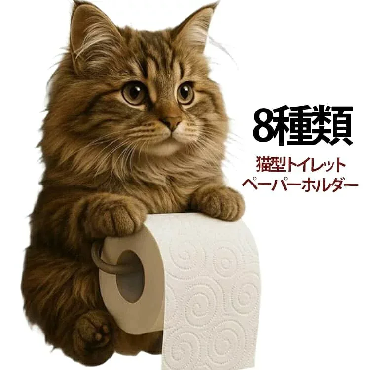 ティ かわいい おもしろ おしゃれ ラック トイレットペーパー 壁掛け キャット リアル 3D ねこ動物 トイレットペーパーホルダー