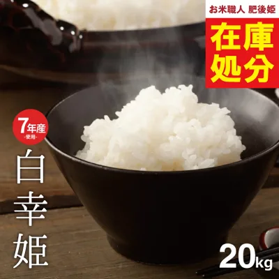 【在庫処分価格】訳あり米 7年産米使用 西日本産100%【白幸姫】白米20kg オリジナル米 米20kg 送料無料 お米 20kg 送料無料 お米 米 コメ 米 20kg こめ おこめ kome 備蓄用 非常用
