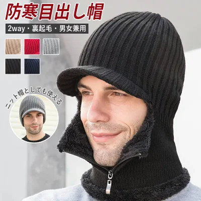 目出し帽 ニット ニット帽 メンズ レディース 冬 秋冬 裏起毛 防寒対策 2way ネックウォーマー 防風 保温 あったか 暖かい つば おしゃれ シンプル かっこいい 無地 可愛い かわいい スノーボード キャップ バイク 通勤 通学 スポーツ アウトドア
