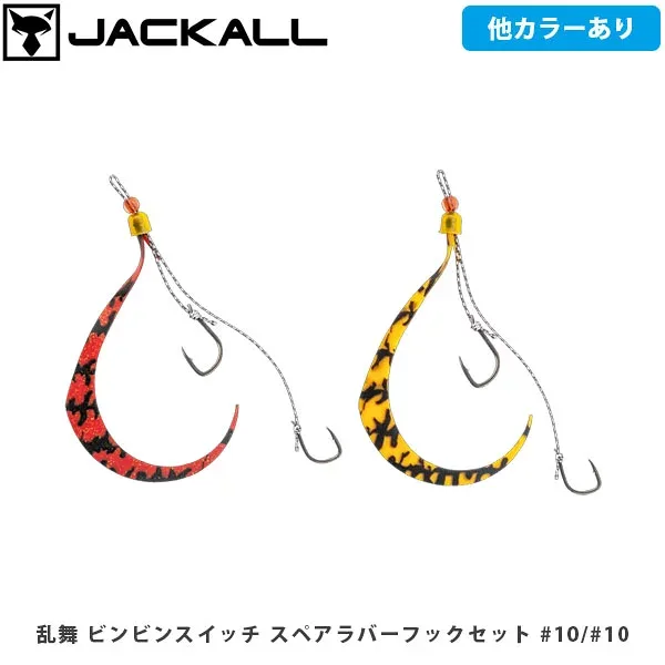 JACKALL ジャッカル タイラバ 替えネクタイ 替え針 乱舞 ビンビンスイッチ スペアラバーフックセット #10/#10 交換セット 釣り フィッシング JAC611