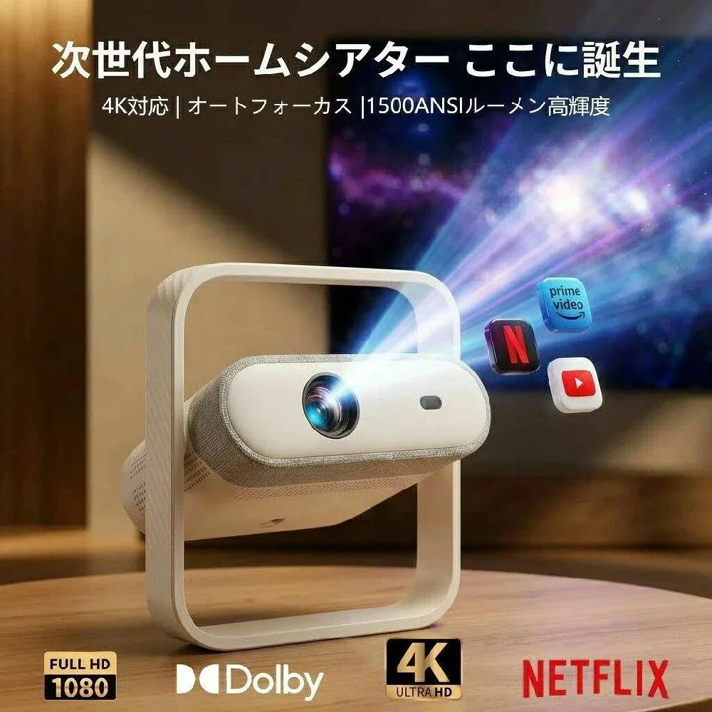 【高輝度1500ANSIルーメン】プロジェクター 家庭用 4K対応 HDR10+ Dolby Vision 自動台形補正 オートフォーカス 天井投影 短距離投影 20Wスピーカー Netflix YouTube Prime Video TV OS搭載 ポイント消化 プレゼント ギフト 人気 おすすめ 新生活 母の日 父の日 誕生日
