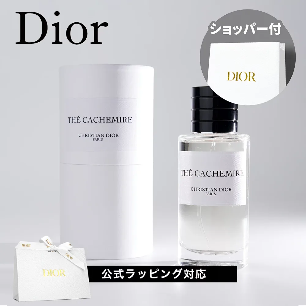 【国内正規品】DIOR ディオール テ カシミア (THE CACHEMIRE) オードゥパルファム 50ml EDP 香水 フレグランス 化粧品 誕生日 記念日 クリスマス 女性 彼女 プレゼント ギフト ホワイトデー お返し 純正紙袋 ショッパー付