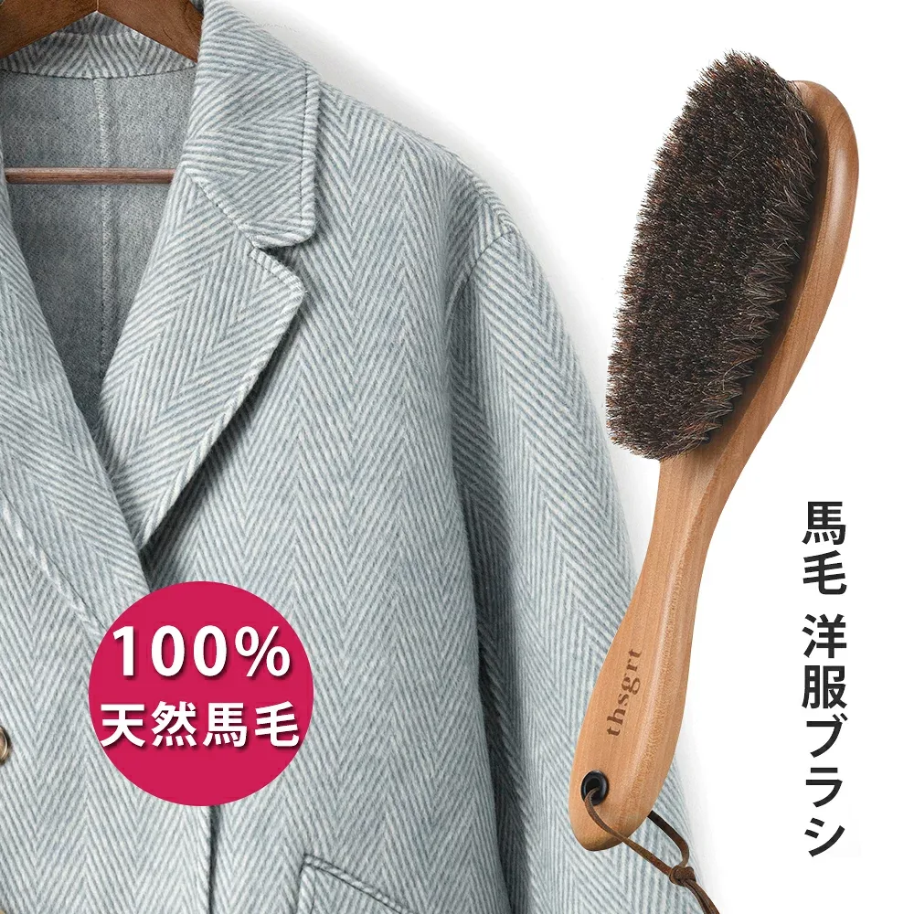 洋服ブラシ 天然馬毛100% 毛玉取り 静電除去 天然木 靴ブラシ スーツブラシ お歳暮 ギフト 服用ブラシ 埃取り 高品質 使いやすい しっかりブラッシング スーツ用ブラシ 繊維ケア 衣類メンテナンス プレゼント用 天然素材 贈り物 冬