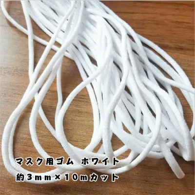 即納1〜2日出荷♪3MM×10M*3袋30mで380円 在庫処分 送料無料 マスク用ゴム紐 約3MM×10Mカット ふんわりやわらかタイプ マスクゴム 白 マスク用ゴム ホワイト 手作りマスク ハンドメイド 手芸用品 大量在庫