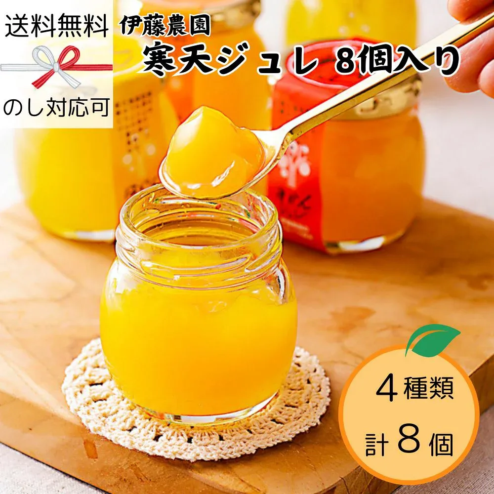 和歌山 「伊藤農園」 ピュアフルーツ寒天ジュレ 8個入り 熨斗対応可 美味しい グルメ 手土産 差し入れ お土産 人気 ギフト おいしい プレゼント 保存食 有名 食べ比べ 景品 賞品 コンぺ 二次会