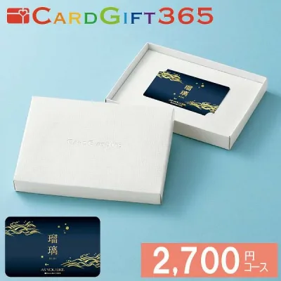 【10/24〜 お買い物マラソン限定クーポン配布中】 カードギフト瑠璃 2,700円コース宅配無料 ギフト 贈り物 お祝い お歳暮 お中元 プレゼント 御礼 お礼 御歳暮 御中元 贈答品 粗品 熨斗 のし お返し 内祝い 快気