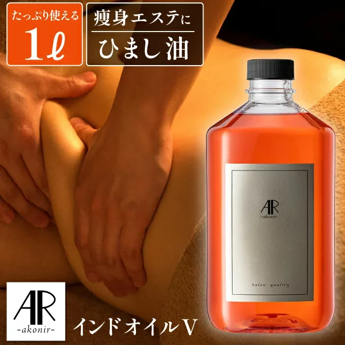業務用高配合マッサージオイル1000ml (1L )【ARインドオイルV】サロン プロ用 日本製 アーユルヴェーダ オイル 天然100% 痩身 エステ セサミオイル マッサージ ヴァータ オーガニック 全身に使えるマッサージオイル むくみ解消
