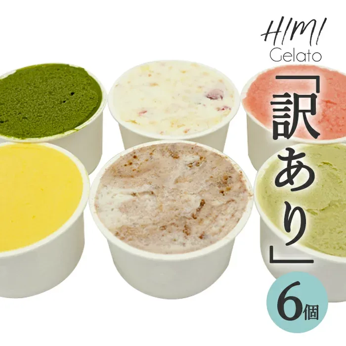 【訳ありセット:お一人様4セットまで】富山人気アイスジェラート店のアイスジェラート6個入り訳ありセット