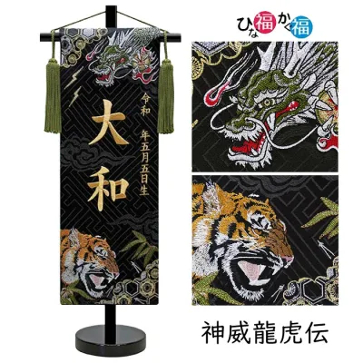 男の子用 名前旗「神威龍虎伝」小サイズ(高さ45cm)(名前、生年月日 刺繍入り)座敷旗 端午の節句 こどもの日 ご兄弟にも
