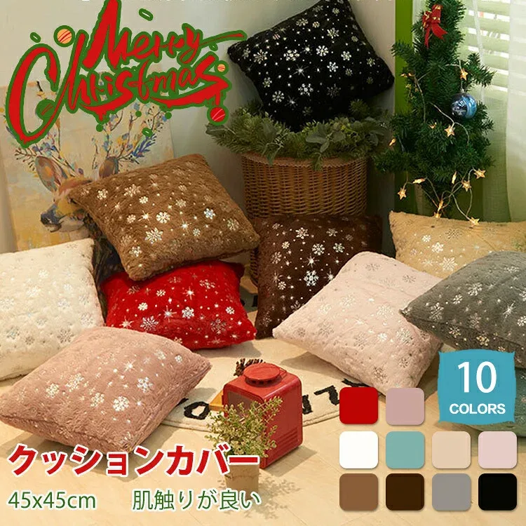 クッションカバー クリスマス 北欧 45×45cm おしゃれ 冬 フェイクファー 雪の結晶 スノーフレーク かわいい クッション カバー シンプル 正方形 冬 リビング 寝室 ソファ ベッド ルーム SNS 抱き枕カバー 正方形 座布団カバー インテリア 模様替え プレゼント