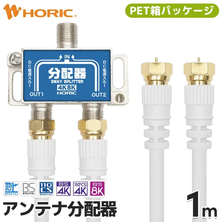 アンテナ分配器 4K 8K 地デジ BS CS 対応 (アンテナケーブル 1m/2本付き) S-4C-FB規格 ネジ式コネクタ 全端子電流通過型 金メッキ端子 ホワイト ホーリック HORIC