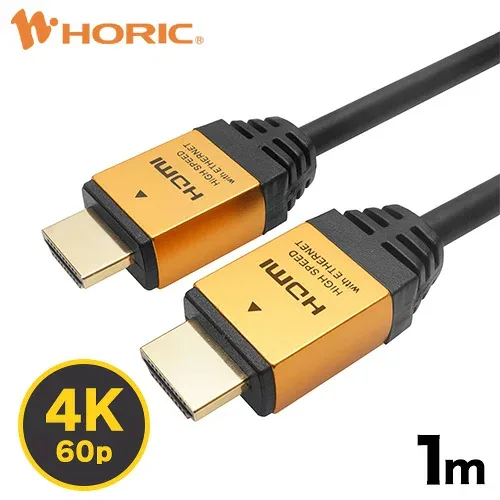 Ver2.0 HDMIケーブル 1m 4K/60p HDR ARC HEC 対応 プレミアムハイスピードHDMI準拠品 18Gbps伝送 3重シールドケーブル 金メッキ端子 テレビ TV パソコン PC ゲーム 接続 リモートワーク テレワーク 映像ケーブル 配線 延長 ホーリック HORIC