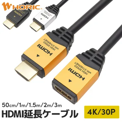 HDMI延長ケーブル 50cm/1m/1.5m/2m/3m 4K/30p 3D HEC ARC フルHD 4K 対応 ゴールド/シルバー/ブラック 金メッキコネクタ テレビ TV パソコン PC ゲーム リモートワーク 映像ケーブル HDMI延長 長い 長距離 配線 延長 ホーリック HORIC