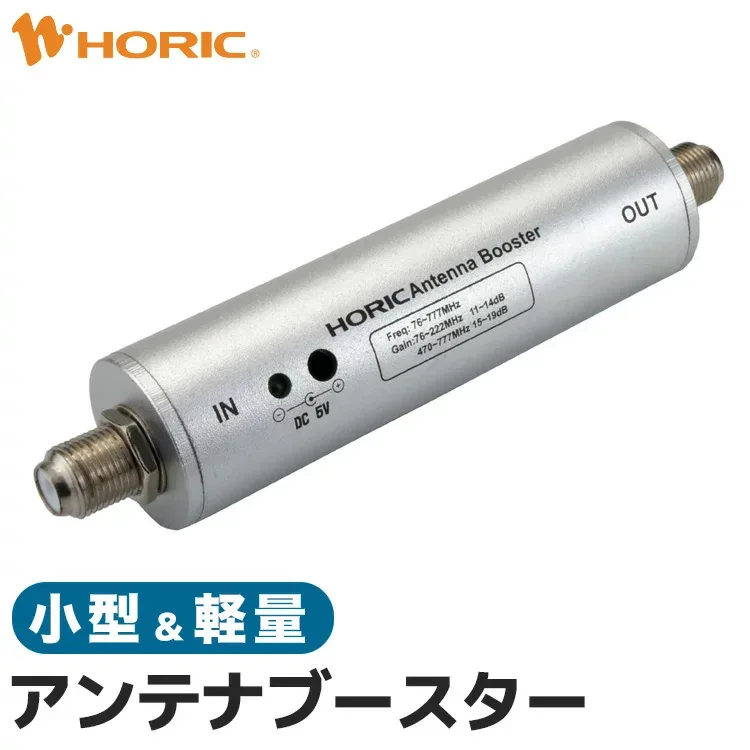 アンテナブースター 地上デジタル用 屋内専用 中継タイプ UHF VHF テレビ TV レコーダー ラインブースター 増幅器 地上波 電波 アンテナレベル アンテナ 弱電界地区 ノイズ ブロックノイズ ホーリック HORIC