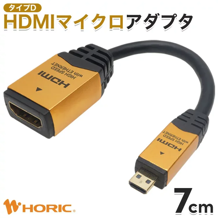 HDMI マイクロ 変換アダプタ 7cm Full HD 4K対応 ビデオカメラ デジカメ タブレット テレビ TV モニター カメラ ミラーリング 写真 動画 プロジェクター micro HDMI変換 変換 変換ケーブル ホーリック HORIC