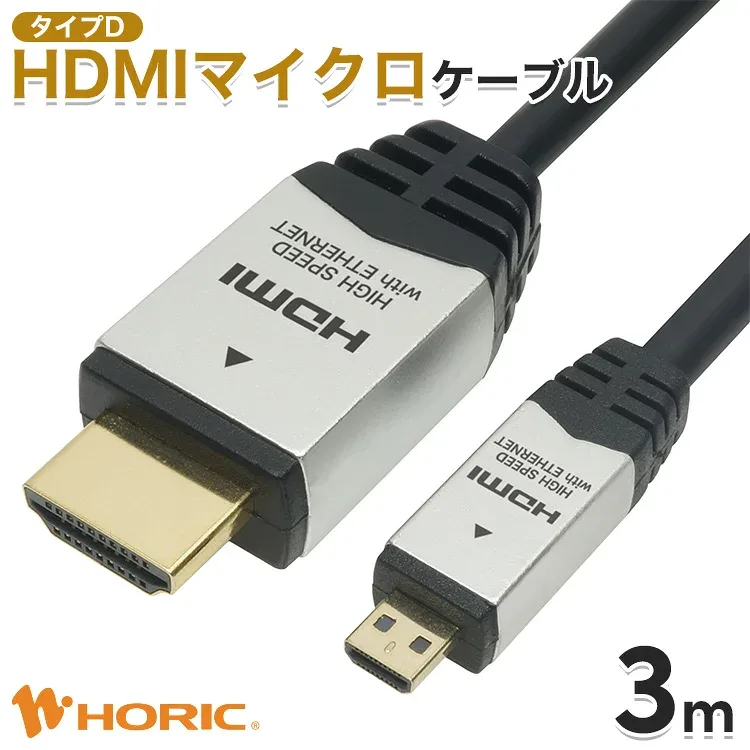 HDMI マイクロ ケーブル 3m Full HD 4K対応 ビデオカメラ デジカメ タブレット テレビ TV モニター カメラ ミラーリング 写真 動画 プロジェクター micro HDMI変換 変換 変換ケーブル ホーリック HORIC