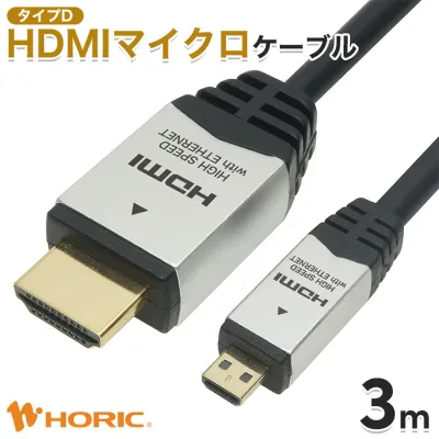 HDMI マイクロ ケーブル 3m Full HD 4K対応 ビデオカメラ デジカメ タブレット テレビ TV モニター カメラ ミラーリング 写真 動画 プロジェクター micro HDMI変換 変換 変換ケーブル ホーリック HORIC