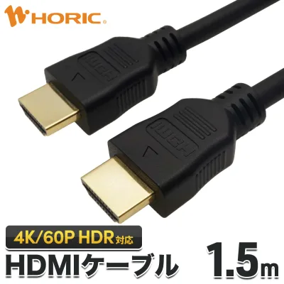 Ver2.0 HDMIケーブル 1.5m 4K/60p HDR ARC HEC 対応 プレミアムハイスピードHDMI準拠品 18Gbps伝送 3重シールドケーブル テレビ TV パソコン PC ゲーム 接続 リモートワーク テレワーク 映像ケーブル 配線 延長 ホーリック HORIC