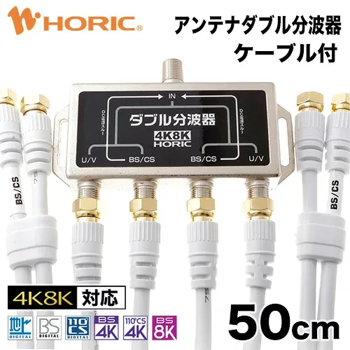 アンテナダブル分波器 50cm アンテナケーブル4本付 地デジ BS CS 4K 8K 対応 S-4C-FB規格 ネジ式コネクタ テレビ用 金メッキ端子 ホワイト 0.5m ホーリック HORIC