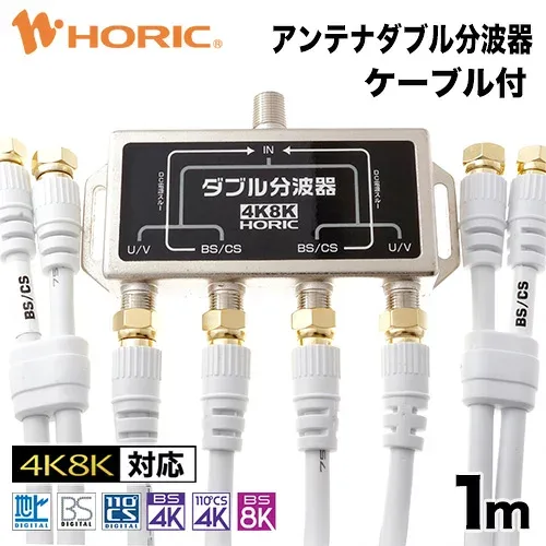 アンテナダブル分波器 1m アンテナケーブル4本付 地デジ BS CS 4K 8K 対応 S-4C-FB規格 ネジ式コネクタ テレビ用 金メッキ端子 ホワイト ホーリック HORIC