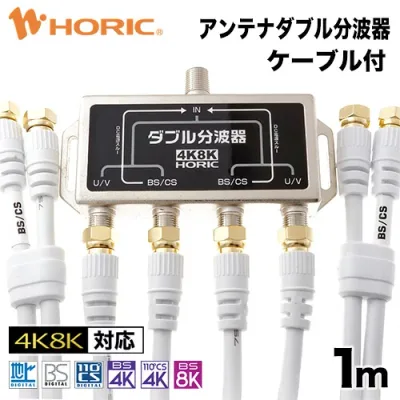 アンテナダブル分波器 1m アンテナケーブル4本付 地デジ BS CS 4K 8K 対応 S-4C-FB規格 ネジ式コネクタ テレビ用 金メッキ端子 ホワイト ホーリック HORIC