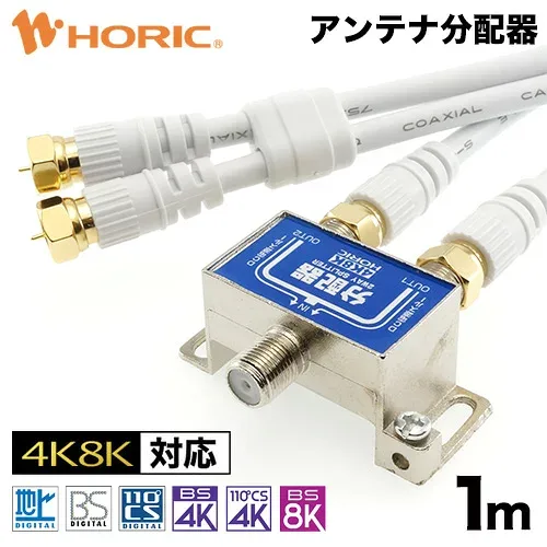 アンテナ分配器 1m テレビケーブル2本付 地デジ BSCS 4K/8K対応 金メッキ端子 S-4C-FB規格 テレビ用 75Ω ホーリック HORIC HAT-2SP340WH 『ケーブル付のお買い得商品』