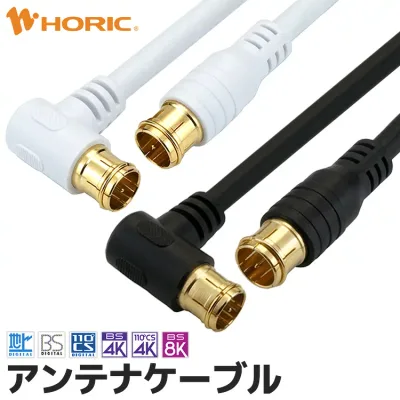 アンテナケーブル 1m/1.5m/2m/3m/5m/7m/10m L字差込式 - 差込式 テレビ用 地デジ/BS/CS/4K8K対応 S-4C-FB規格 ホワイト/ブラック 両端金メッキ端子 ホーリック HORIC