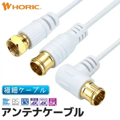 アンテナケーブル 極細 0.5m/1m/1.5m/2m/3m/5m/7m/10m テレビ用 地デジ/BS/CS/4K8K対応 S-2.5C-FB規格 ホワイト/ブラック 両端金メッキ端子 ネジ式 L字差込式 差込式 ホーリック HORIC