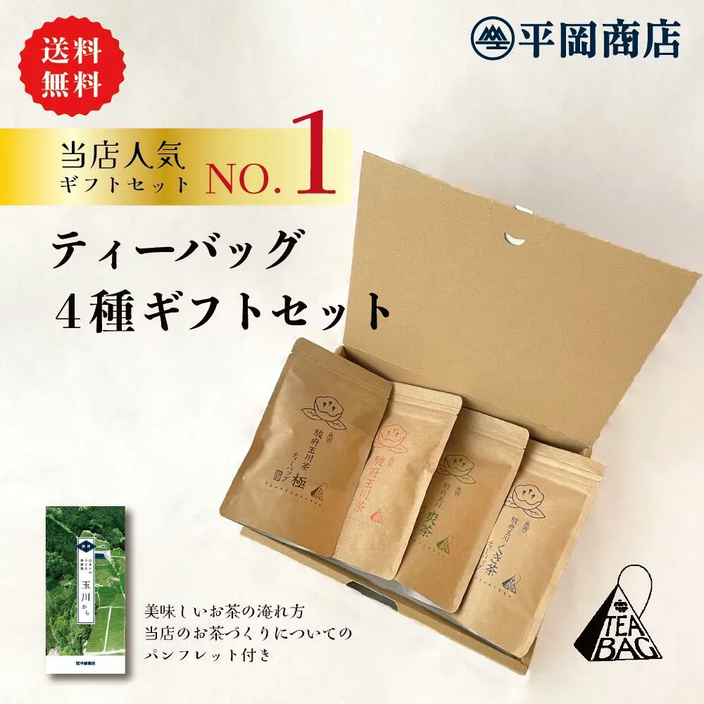 日本茶 ティーバッグ4種 ギフトセット 【送料無料】【2026年産新茶 6月9日発売】【御中元におすすめ!急須がいらない 日本茶 ギフト】 (緑茶 カテキン エピガロカテキンガレート EGCg 御年賀 御歳暮 静岡茶 煎茶 水出し 内祝 敬老の日 父の日 母の日 誕生日)