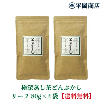 どんぶかし80g×2本セット 【ポスト投函便/送料無料】【2026年度産 新茶 5月20日発売開始】(緑茶 カテキン エピガロカテキンガレート EGCg 深蒸し茶 深むし茶 日本茶 緑茶 深蒸し 煎茶 カテキン お茶 熱湯でも美味しい 本山 水出し 冷茶 深むし 静岡茶 リーフ 茶葉)