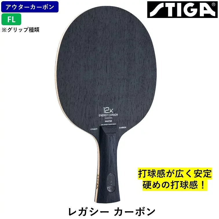 【マラソン期間 最大1000円OFF】 STIGA スティガ 卓球ラケット レガシー カーボン 卓球 ラケット アウターカーボン