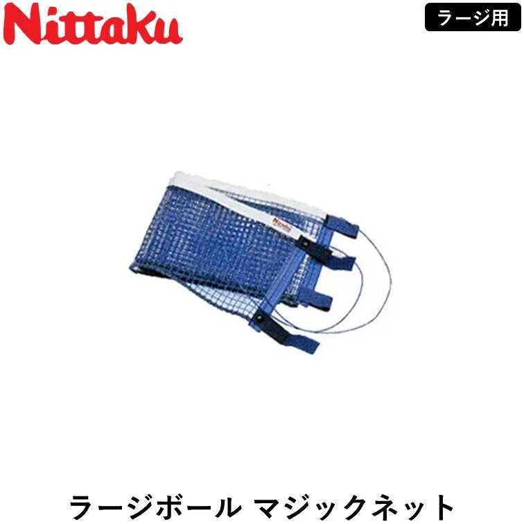 Nittaku ニッタク 卓球ネット ラージボール マジックネット 卓球 ネット ラージボール
