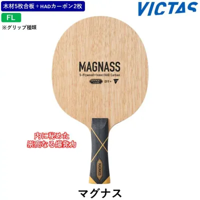 VICTAS 卓球 ラケットマグナス MAGNASS 卓球ラケット 木材5枚合板 インナーカーボン FL 攻撃用