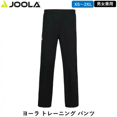 【マラソン期間 最大1000円OFF】 JOOLA 卓球 ヨーラ トレーニング パンツ 男女兼用 練習 トレーニングウェア