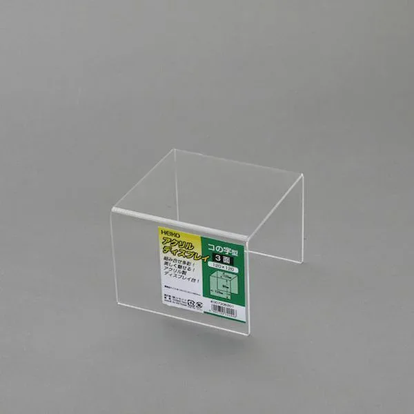 【メーカー在庫あり】 (株)シモジマ HEIKO アクリルディスプレイ コの字型 3面 120×120 007306201 HD店