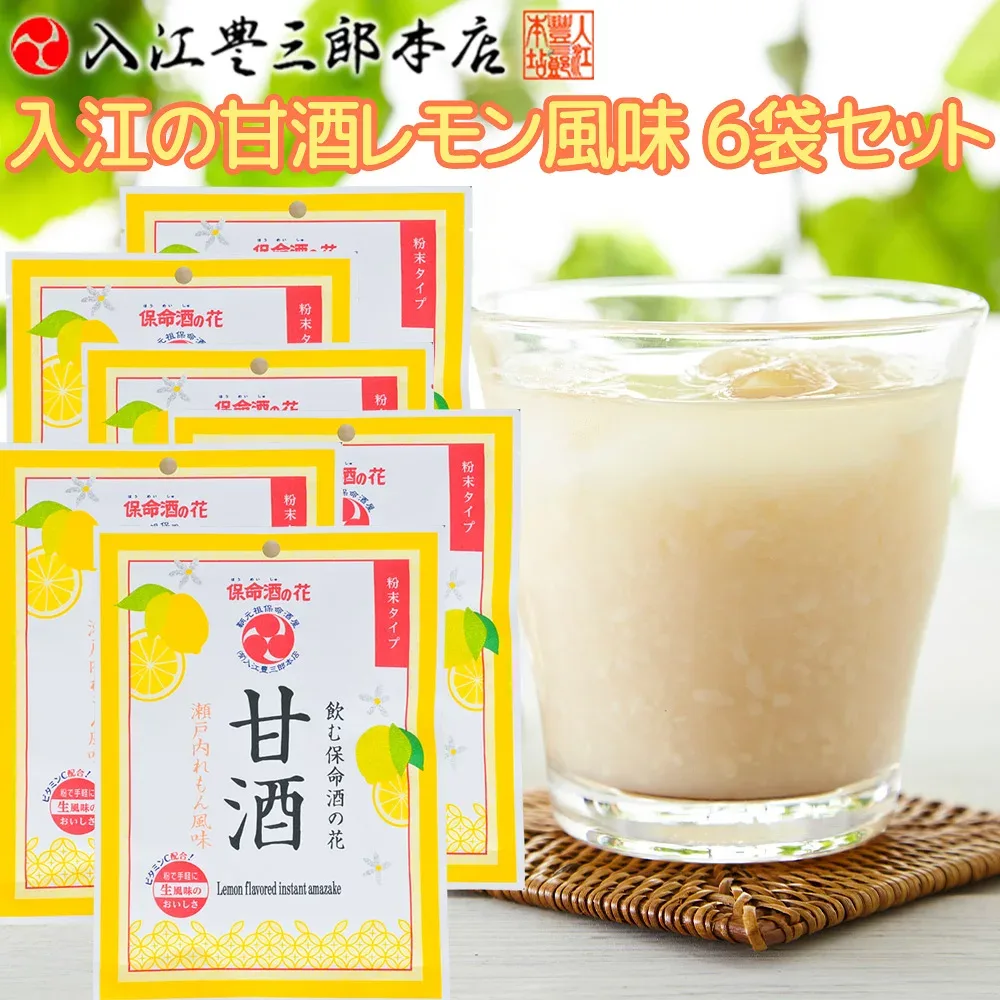 瀬戸内れもん風味 入江の甘酒 6袋セット 送料込み 福山ブランド 認定商品 入江豊三郎本店 粉末タイプ