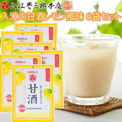 瀬戸内れもん風味 入江の甘酒 6袋セット 送料込み 福山ブランド 認定商品 入江豊三郎本店 粉末タイプ