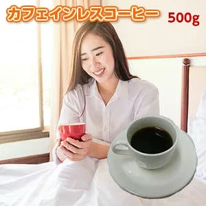 送料無料!妊婦さんも、コーヒーを飲むと眠れなくなるという方も安心!カフェインレスコーヒー「眠れる森」500g(250×2)約50杯分!