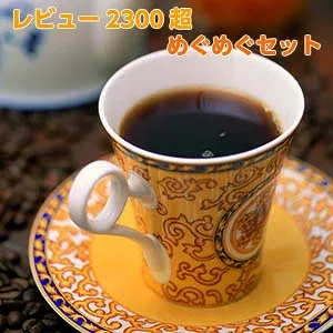 【送料無料】レビュー2400超!コーヒー豆2kg「8月のめぐめぐセット」たっぷり約200杯分!