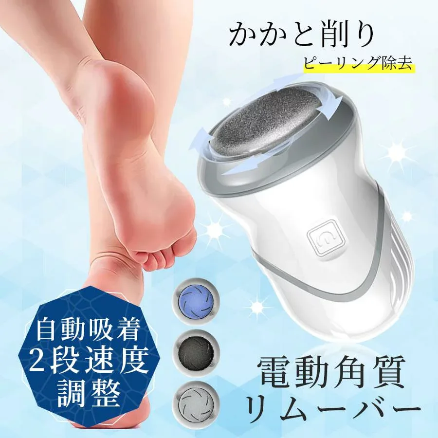 【マラソン最大1000円オフ】電動角質リムーバー 角質ケア USB充電 電動足裏角質ケア おしゃれ 角質除去 3種類ローラー付 水洗いOK