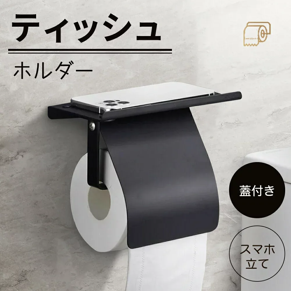 【マラソン最大1000円オフ】トイレットペーパーホルダー 1連 シングル カバー 棚 アイアン 紙巻器 ステンレス ペーパーホルダー 収納 ブラック 黒 トイレット ペーパーホルダー ティッシュホルダー 押さえ蓋付き 置き型 天板付き