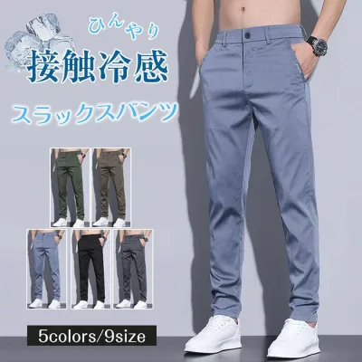 【最大5倍+100円OFF】接触冷感パンツ スラックス メンズ 裾上げ済み ズボン 細身 スキニーパンツ 黒 スリム 脚長 テーパードパンツ メンズ 冷感 スリムパンツ テンセル 涼しい ストレッチぱんつ 上品 光沢 かっこいい 紳士 ボトムス 涼感