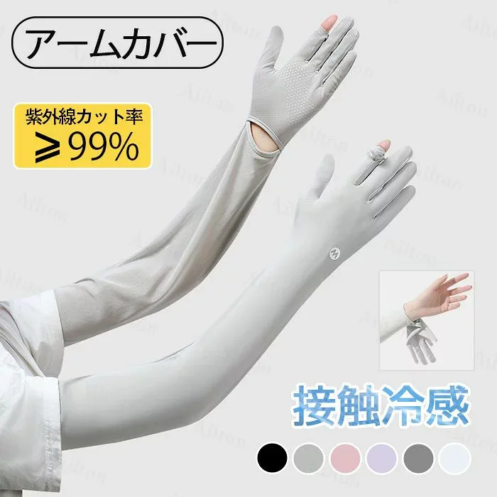 UV手袋 アームカバー ロング丈 冷感 レディース UVカット 冷感 吸汗速乾 スマホ操作 手袋 指先までフルカバー アームスリーブ 紫外線対策 夏用 ひんやり 洗える 自転車 日焼け防止 熱中症対策 ゴルフ ドライブ スポーツ バイク 登山 旅行 アウトドア