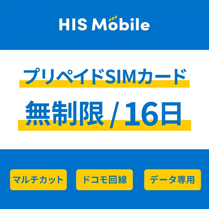 【送料無料】プリペイドsim simカード シムカード 無制限 16日間 データ専用 ドコモ docomo マルチカット シム sim テザリング可能・便利なSIMピン付き simフリー端末対応 一時帰国 Prepaid SIM JAPAN unlimited