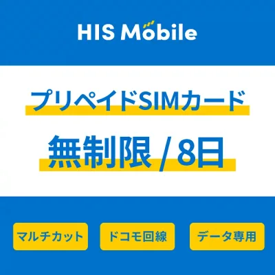 【送料無料】プリペイドsim simカード シムカード 無制限 8日間 1週間 通信 格安SIM データ専用 ドコモ docomo マルチカット シム sim テザリング可能・便利なSIMピン付き simフリー端末対応 一時帰国 Prepaid SIM JAPAN unlimited