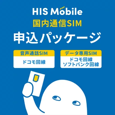 【申込手数料3630円(税込)が不要】 エントリーパッケージ HISモバイル HIS Mobile すぐに登録可能 SIMカード 高速 格安SIMカード 音声通話SIM データ専用SIM SIMカード後日配送 申込パッケージ hismobile entry package