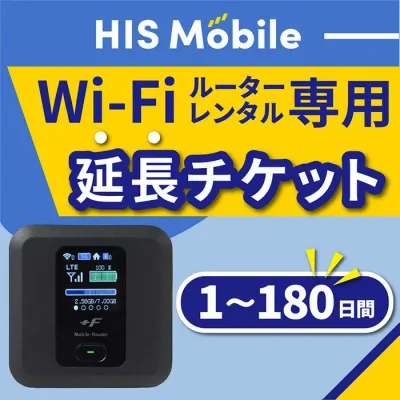 【延長チケット】wifiレンタル用 1~180日 HISモバイル wi-fi 国内 専用 ポケットwifi 1ヶ月 30日レンタルwifi モバイルwifi ポケットWi-Fi モバイルルーター 旅行 入院 一時帰国 引っ越し テレワーク オススメ